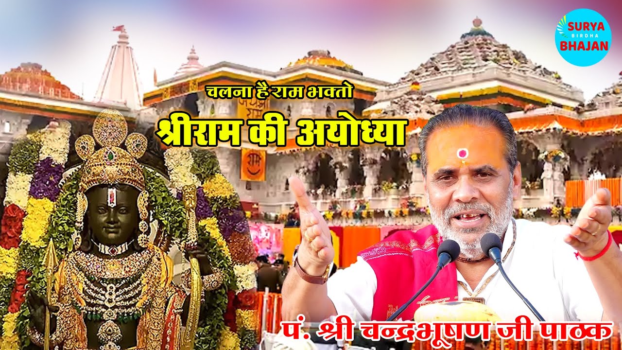 चलना है राम भक्तों  प्रभु राम की अयोध्या - पं श्री चंद्रभूषण पाठक Surya Birdha