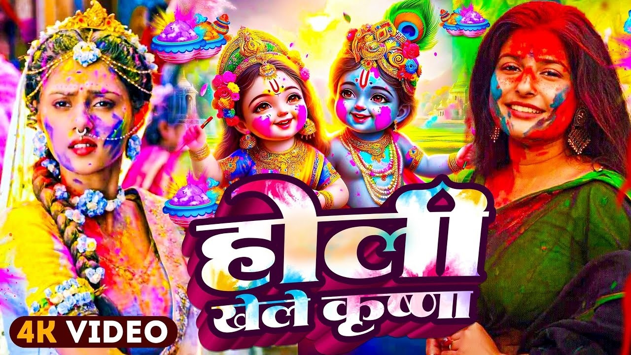 #video पारम्परिक होली गीत 2026 || होली खेले महादेव || #Bhagti Holi Geet || Holi Ke Gana 2026 Ke