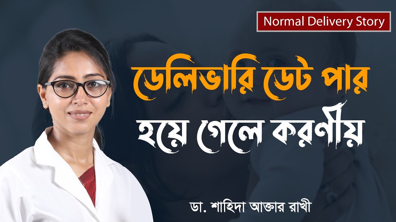 ডেলিভারি ডেট পার হয়ে গেলে করণীয়
