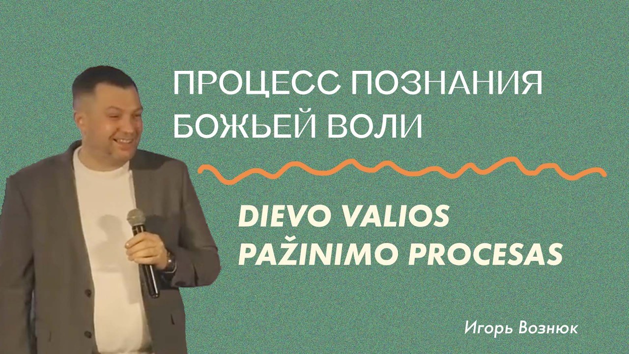 Процесс познания Божьей воли | Dievo valios pažinimo procesas | Игорь Вознюк