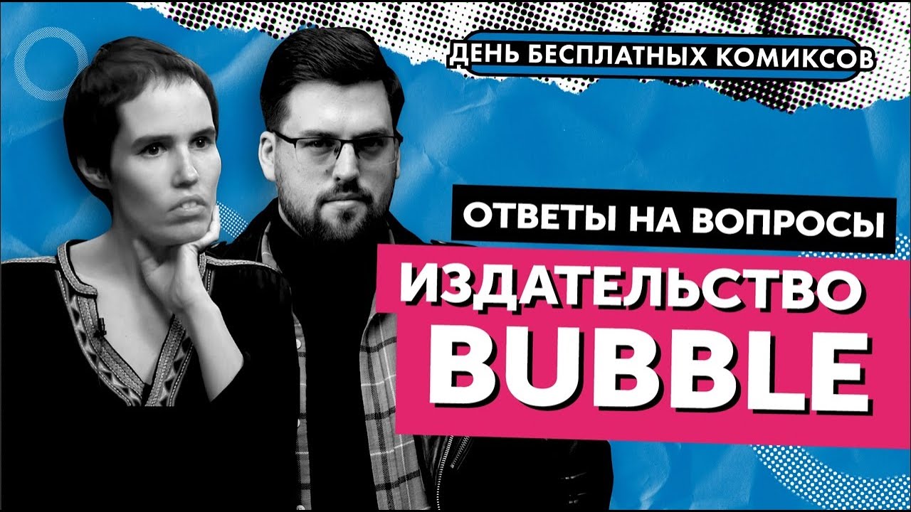 Интервью с Романом Котковым и Анастасией Phobs Ким (издательство Bubble, CПб, 2021)