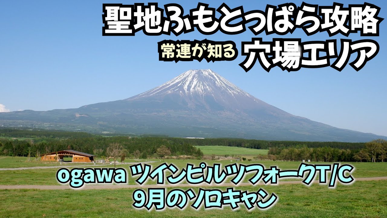 聖地ふもとっぱらを攻略！常連が知る穴場エリアは人を堕落させる場所｜ogawaキャンパル　ツインピルツフォークＴ／Ｃで行く9月のソロキャンプ