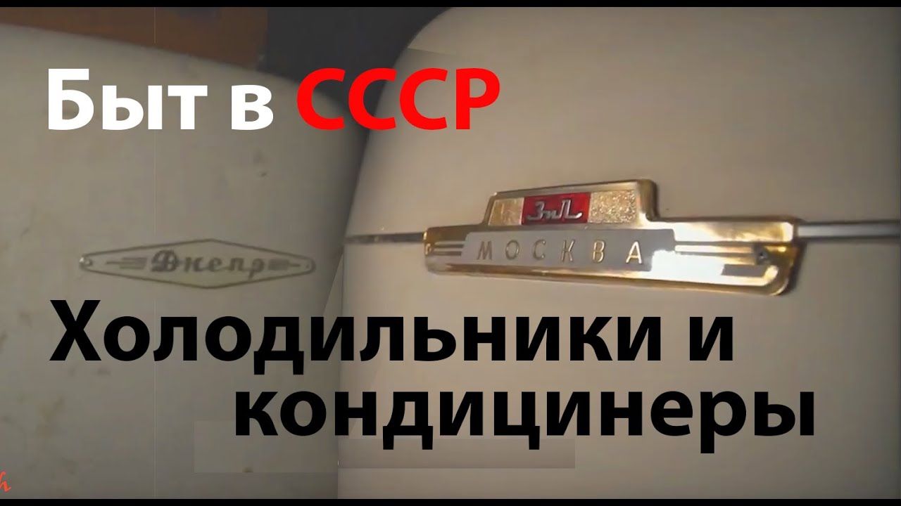 Советский быт - Холодильники и даже кондиционеры