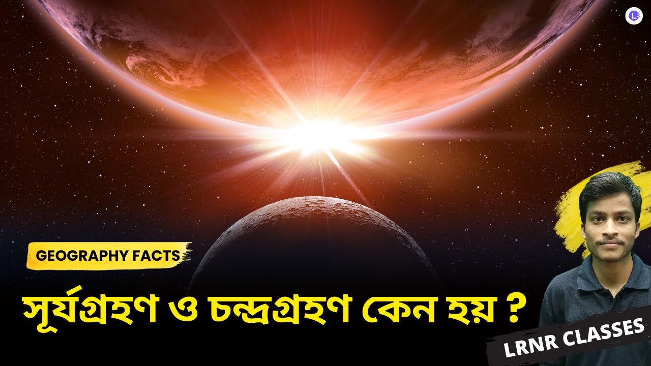 সূর্যগ্রহণ ও চন্দ্রগ্রহণ কেন হয় ? । ভূগোল । LRNR Classes Bangla