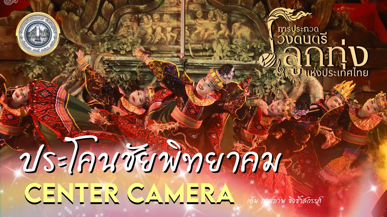 [Center Camera] โรงเรียนประโคนชัยพิทยาคม - วงดนตรีลูกทุ่งแห่งประเทศไทย (ศรีสะเกษ) 🏆🛕✨
