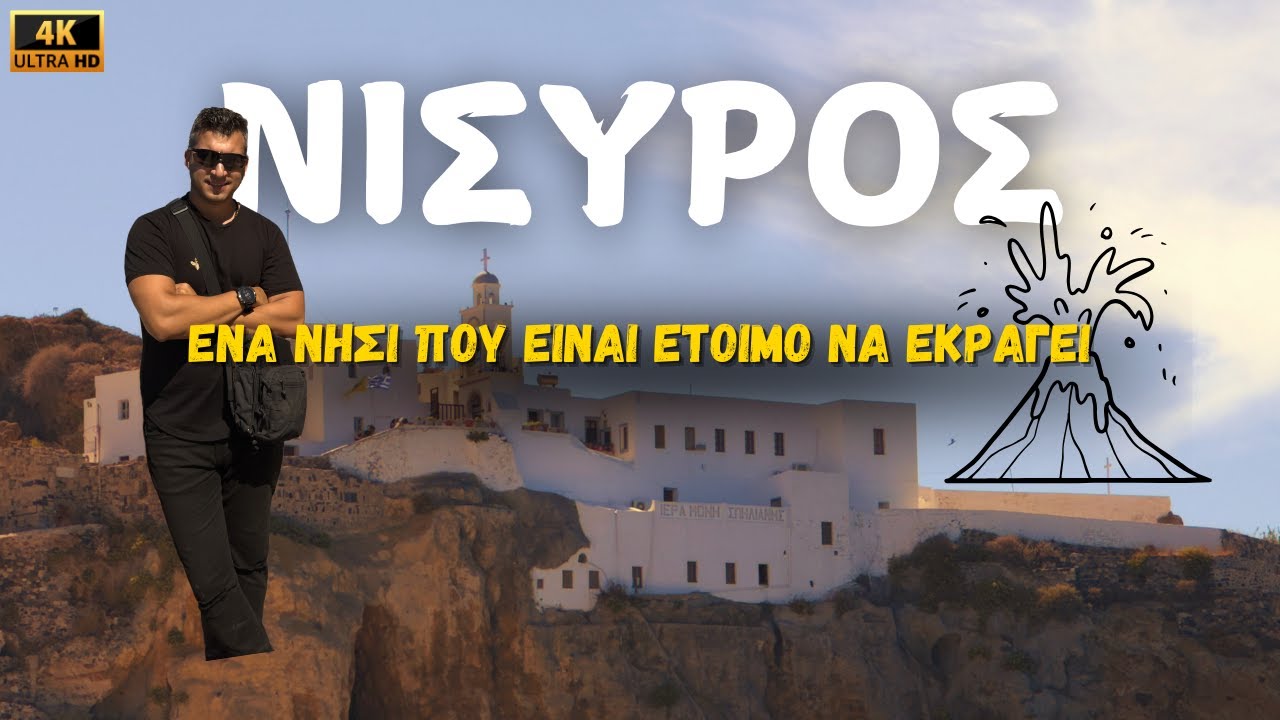 ΝΙΣΥΡΟΣ -ΜΙΑ ΓΡΗΓΟΡΗ ΒΟΛΤΑ ΣΤΟ ΜΑΝΔΡΑΚΙ ΚΑΙ ΣΤΗΝ ΠΑΝΑΓΙΑ ΣΠΗΛΙΑΝΗ