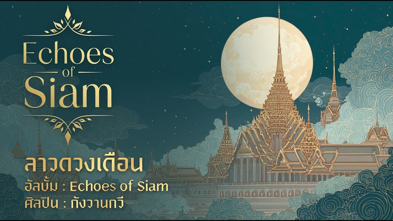 ลาวดวงเดือน | Echoes of Siam | กังวานกวี
