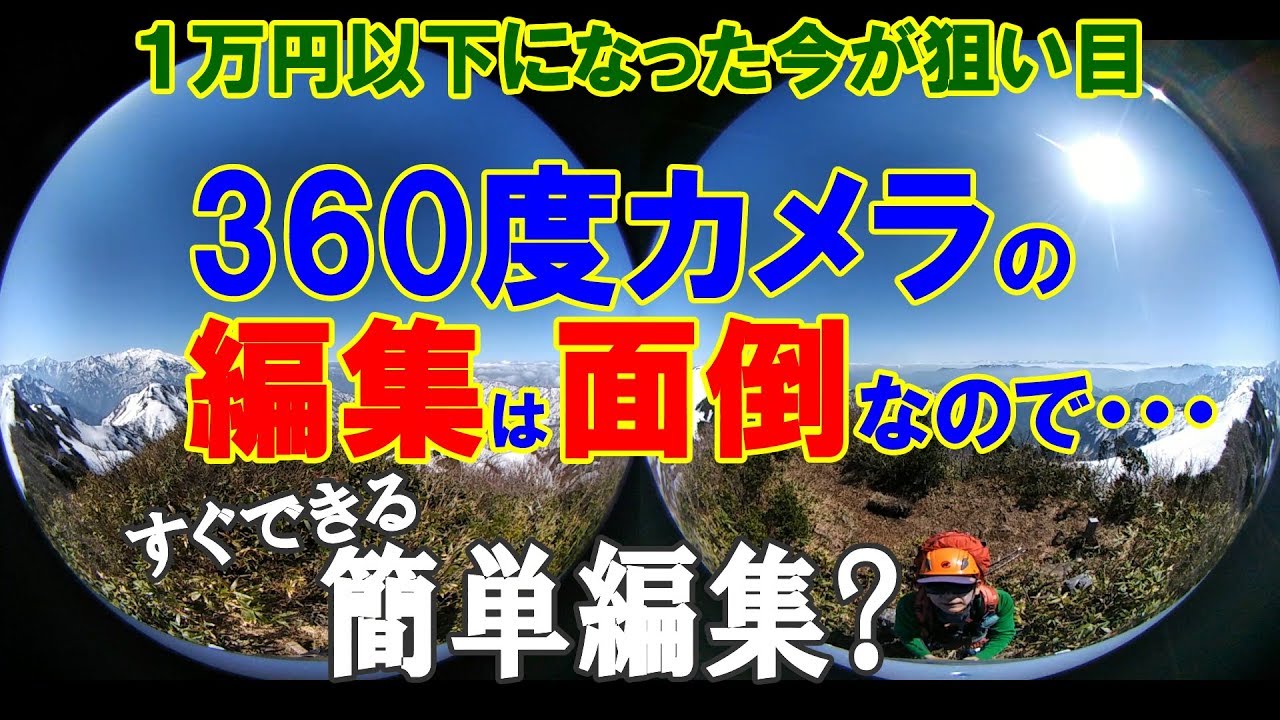 360度カメラの全天球動画編集を超簡単に！1万円以下になってとっても手頃　LGの360CAM (LG-R105)の商品レビュー