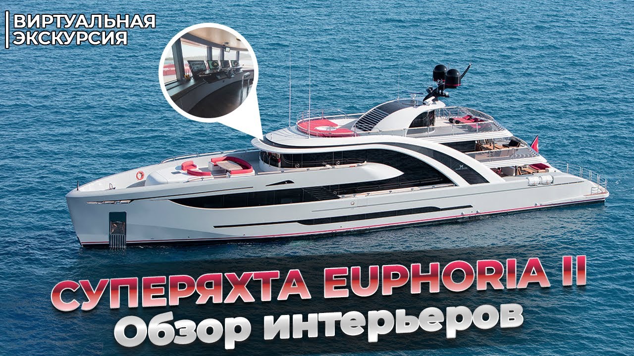 Роскошная моторная яхта Euphoria II. Виртуальная экскурсия по интерьерам и палубам. TrendBooster