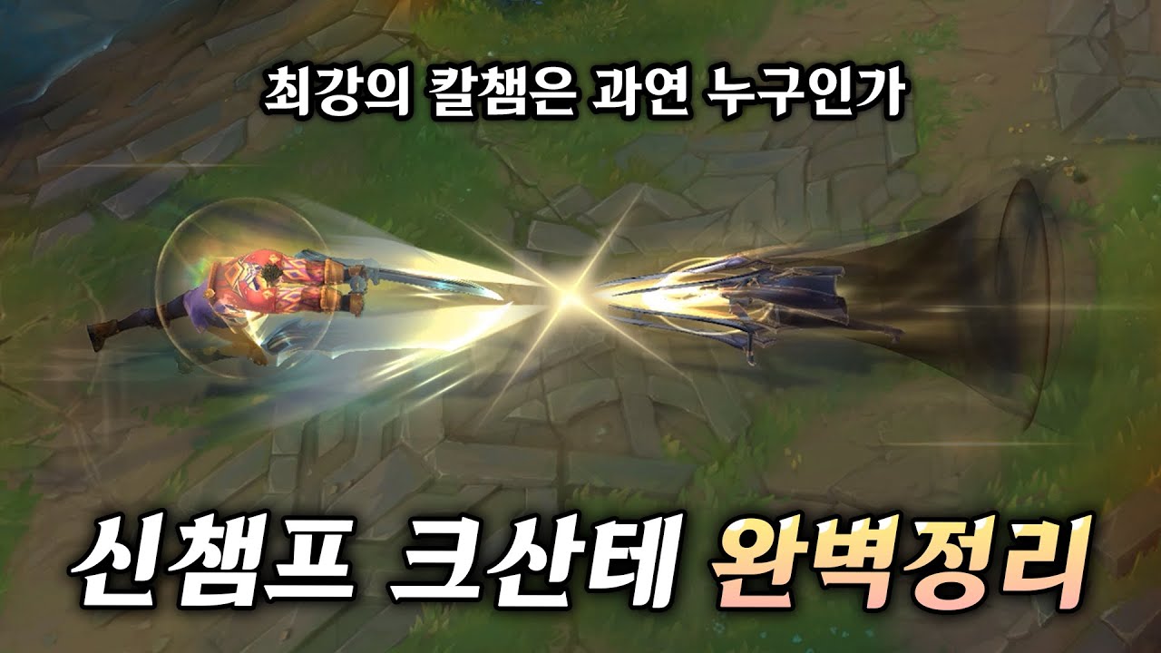 칼챔을 넘보는 탱커 이게 맞나... 신챔프 크산테 완벽 정리