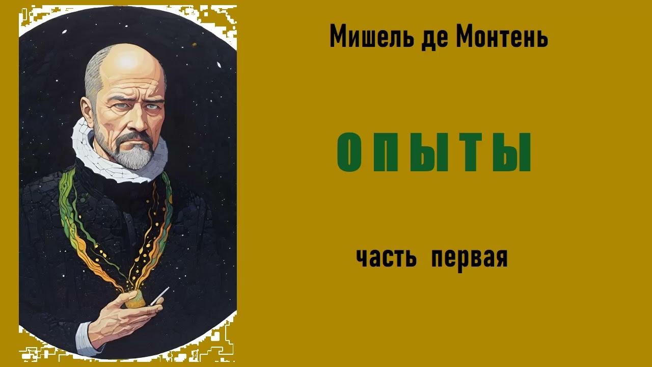 Мишель де Монтень. Опыты. Часть первая. Аудиокнига.