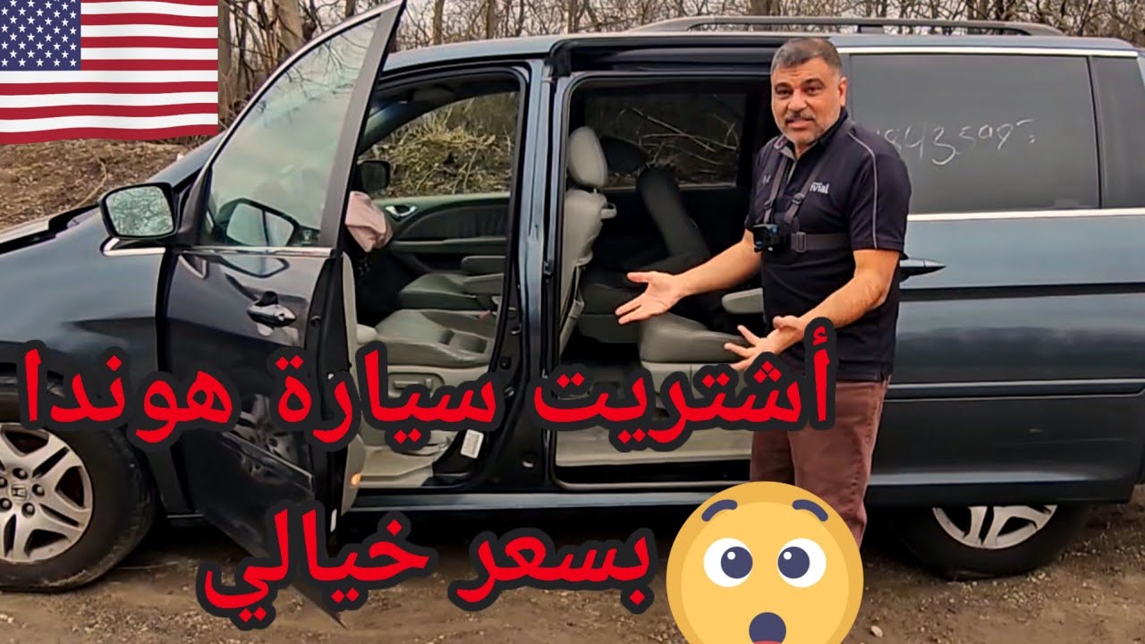 أشتريت سيارة هوندا2006 HONDA ODYSSEY EX-L بسعر 650$ من المزاد الامريكي