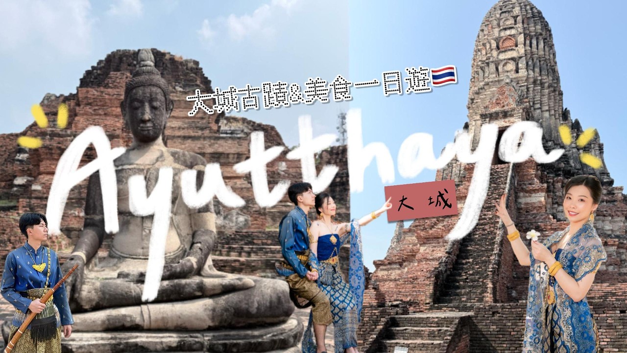 【Ayutthaya】大城一日遊｜大城泰服體驗｜柴瓦塔那蘭寺｜帕席桑碧寺｜瑪哈泰寺｜超好吃河蝦｜經典大城船麵