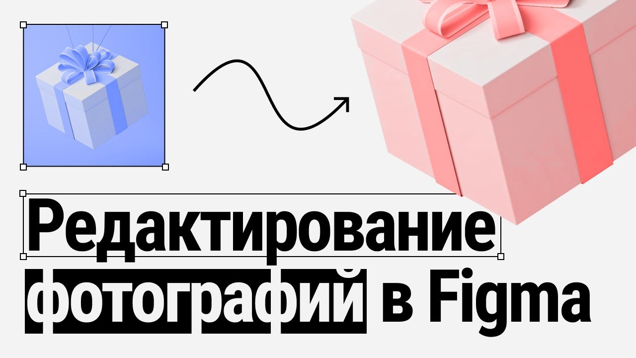 РЕДАКТИРОВАНИЕ И ОБРАБОТКА ФОТОГРАФИЙ В FIGMA [НОВОЕ ВИДЕО] ПОДРОБНЫЙ УРОК