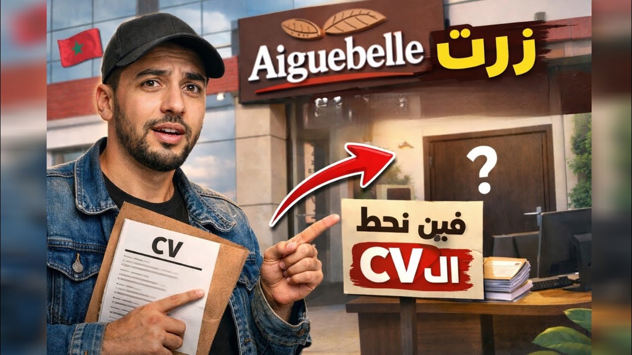 يومي في البحث عن عمل: زرت شركة AIGUEBELLE للشوكولاطة 🇲🇦