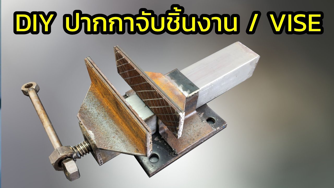 สร้างปากกาจับชิ้นงาน simple bench vise #homemade #vise #simplevise #diy #งานdiy