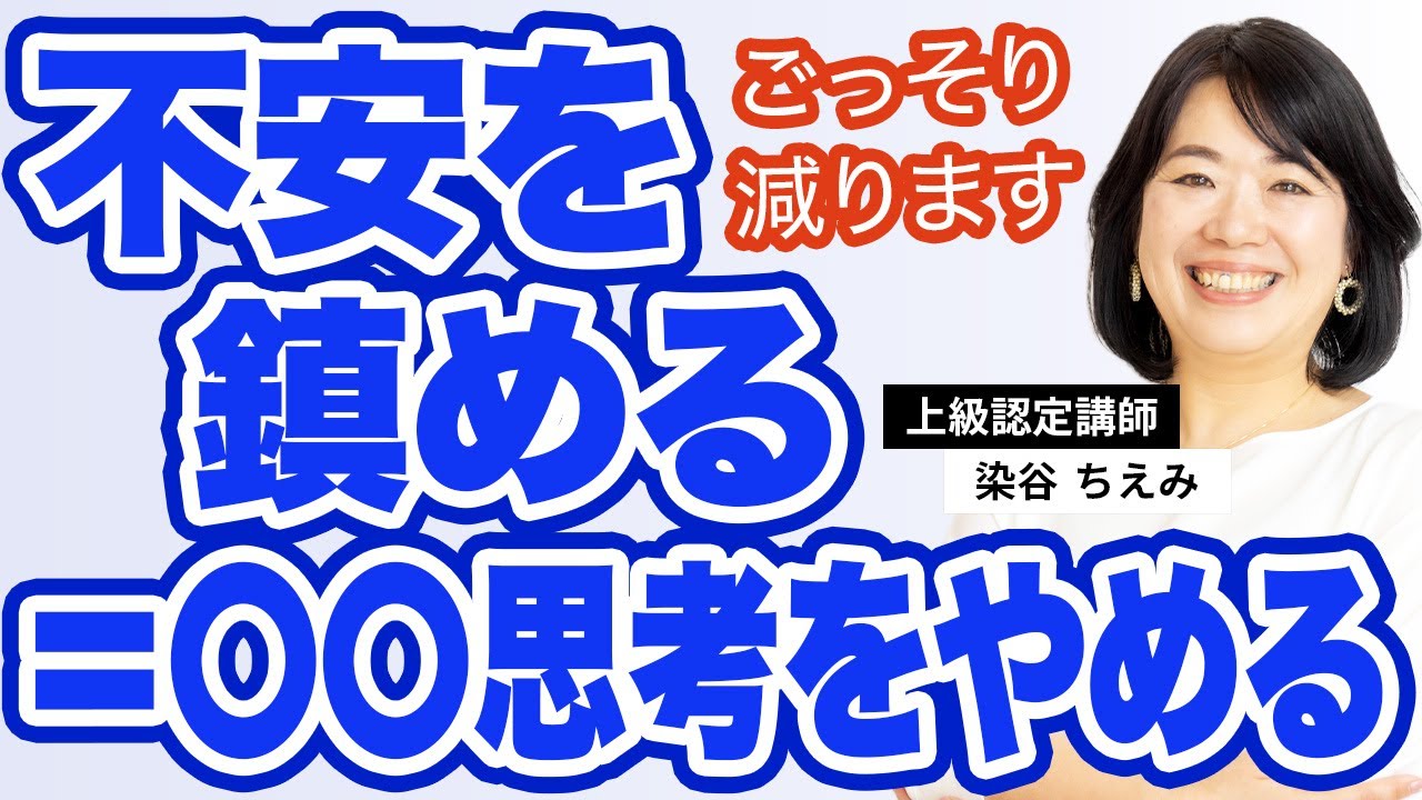 【ルールを作るほど不安になる】その正体と鎮め方_上級認定講師染谷ちえみ