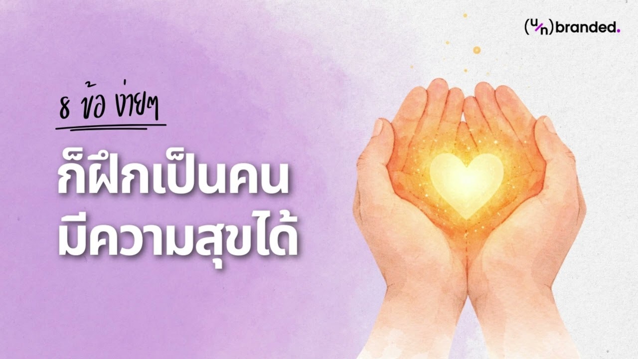 ฝึกมีความสุขได้ง่ายๆ จาก 8 ข้อนี้ | Build Your Mindset EP2