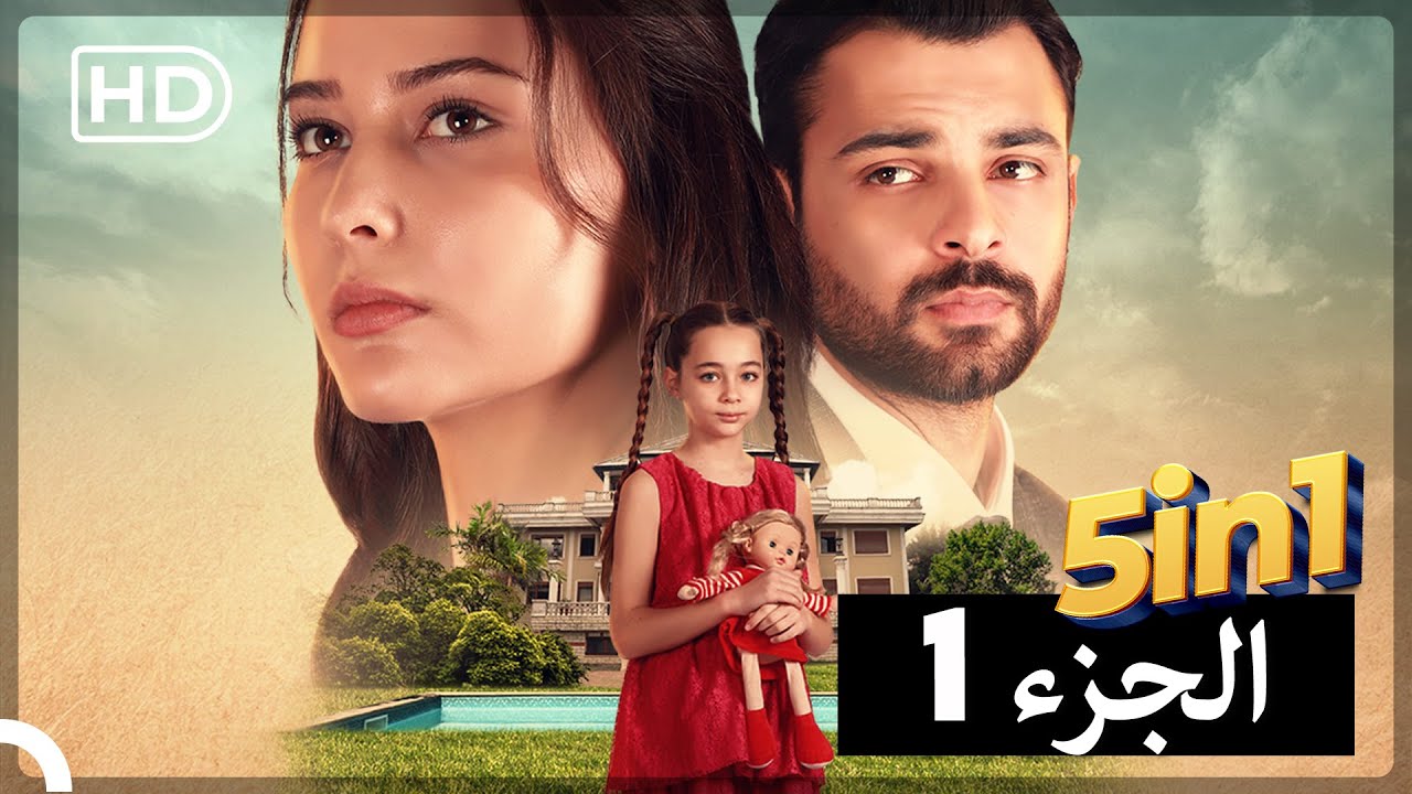 خمس  حلقات مسلسل سميني هجران حلقة واحدة - الجزء 1 (Arabic Dubbed)