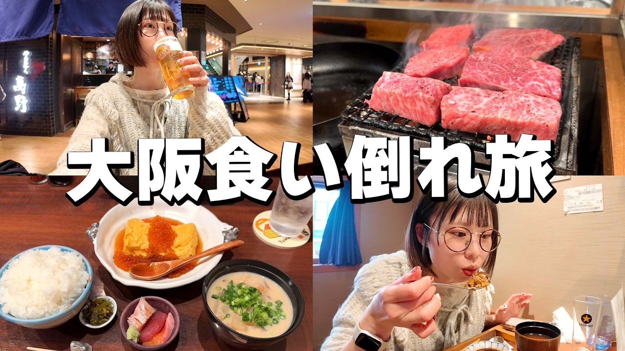 大阪に1人日帰り旅、美味しすぎてお腹はち切れるまで食べまくった日🍻