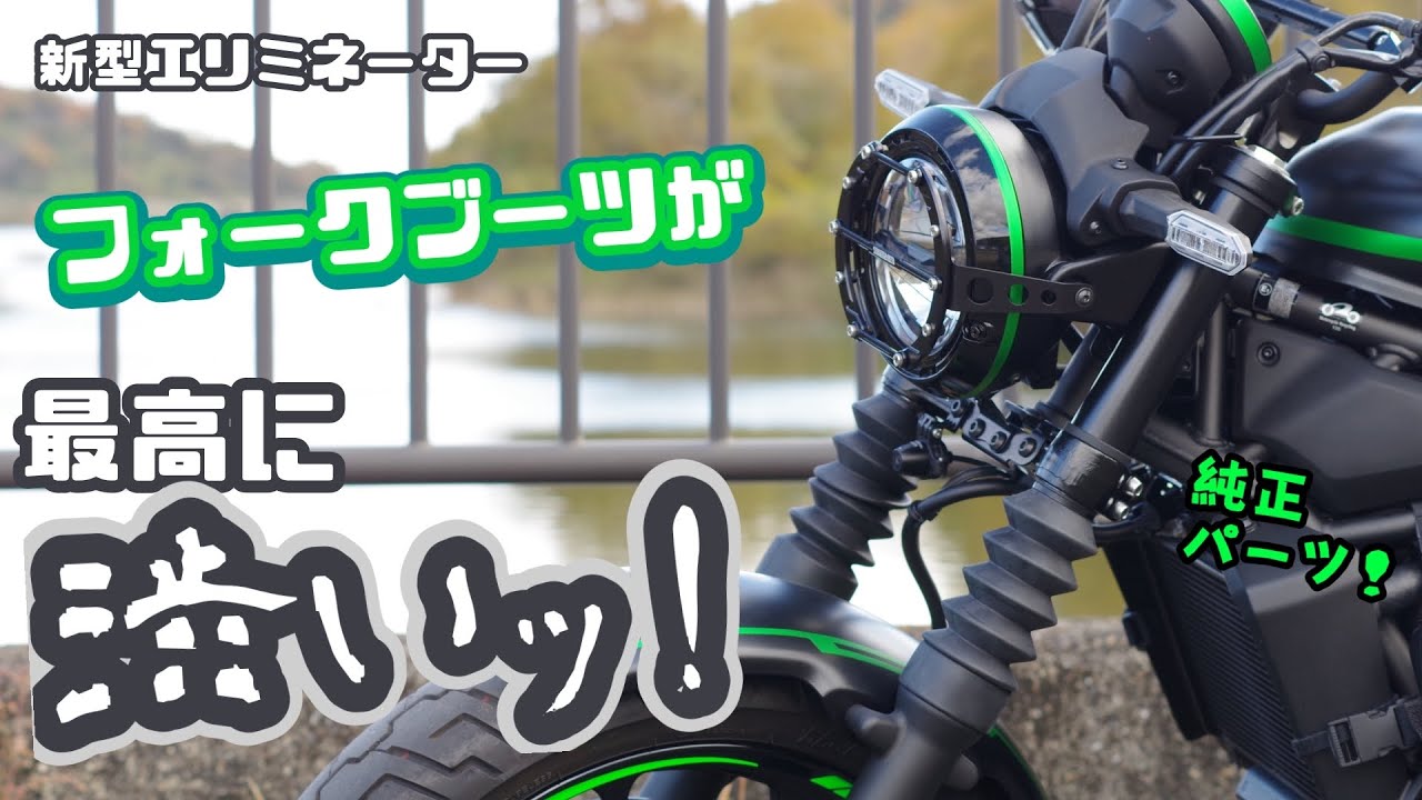 【カスタム】黒く渋くきめろ！新型エリミネーターSTDに純正フォークカバー＆ブーツを取り付ける！！KAWASAKI ELIMINATOR
