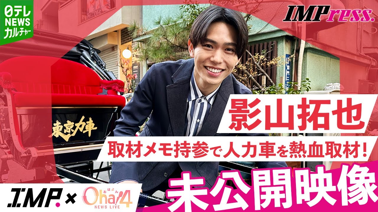 【IMP.影山拓也】取材メモ持参で熱血取材！人力車の車夫も体験【未公開】｜Oha!4 NEWS LIVE