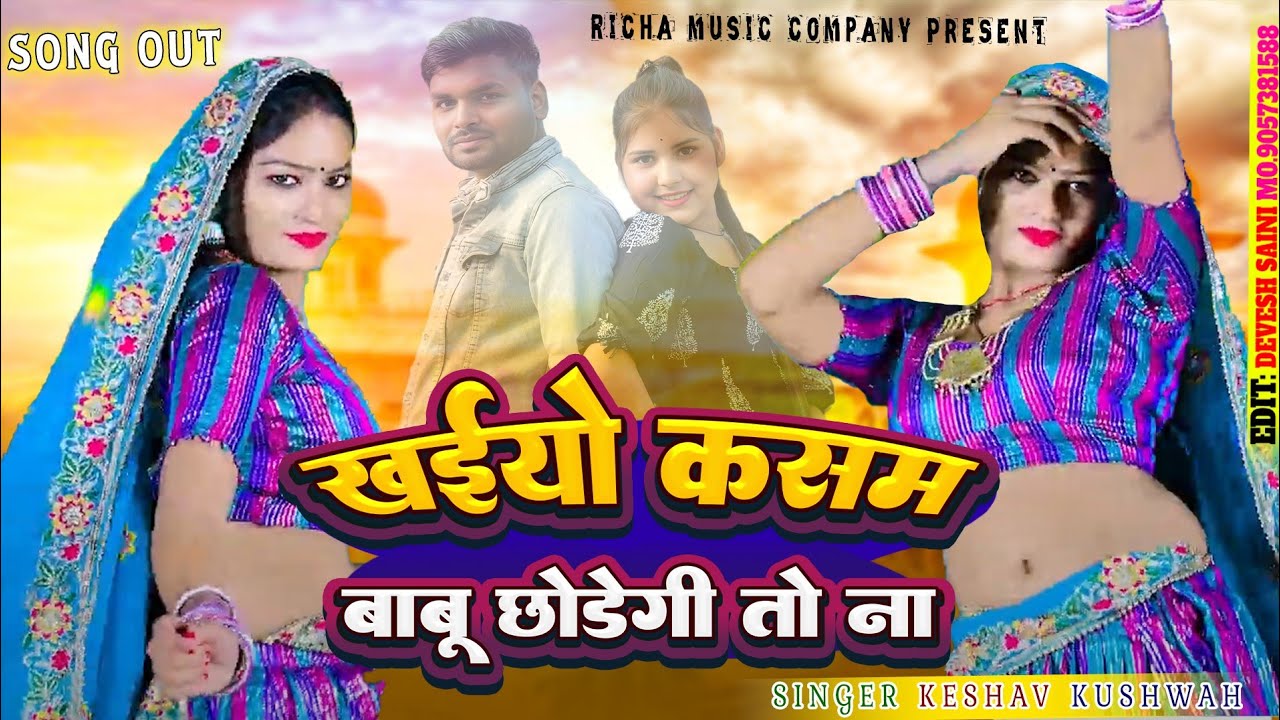 Khaiyo kasam Babu chhodegi to n song 2025//payal ki khanak new trending song//singer keshav kushwah 