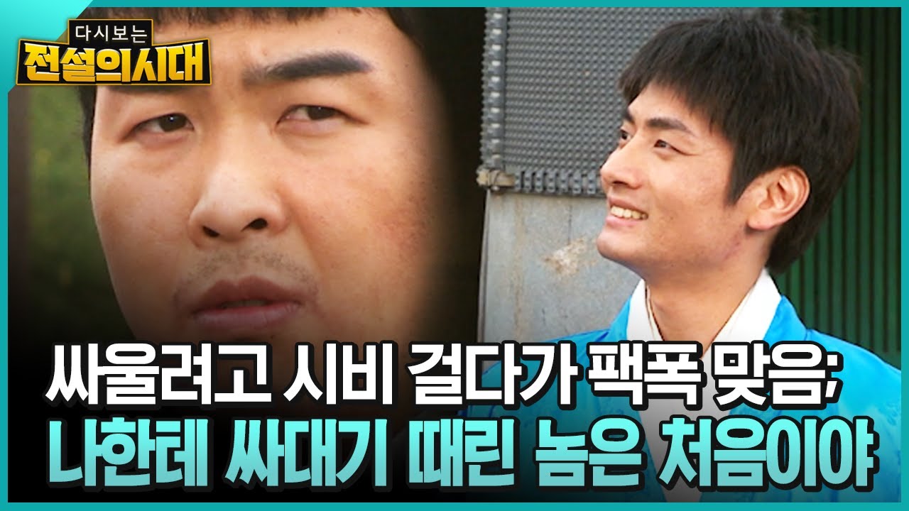 싸울려고 시비 걸다가 팩폭 맞음; 나한테 싸대기 때린 놈은 처음이야 [전설의시대]