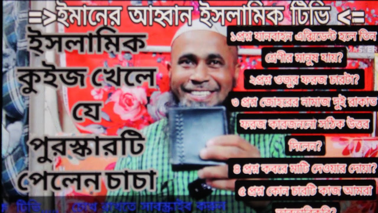 যে পাঁচটি প্রশ্নের উত্তর দিয়ে পেলেন আকর্ষণীয় পুরস্কার? 