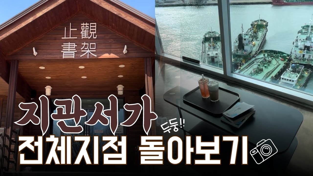 지관서가(止觀書架) 전지점 돌아봄! ㅣ 위치, 특징, 테마, 메뉴 소개