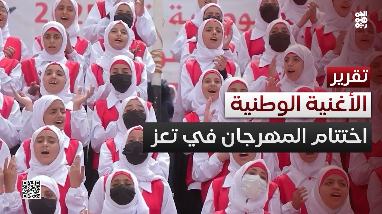 مهرجان الأغنية الوطنية يختتم فعالياته في تعز