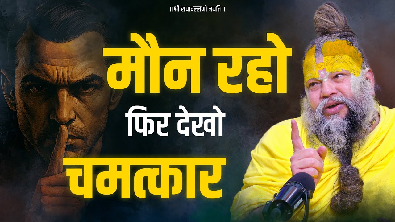 मौन रहने के फायदे और गृहस्थ में मौन कैसे धारण करें ? Bhajan Marg