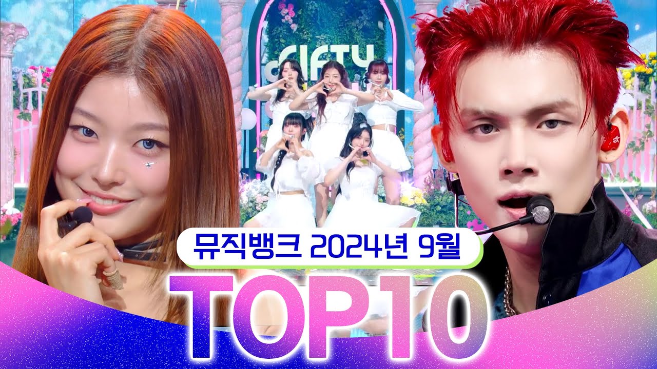 [뮤직뱅크 월간 차트 TOP10] 2024년 9월 인기 무대 모음👍 All Stages at Music Bank of KBS Kpop