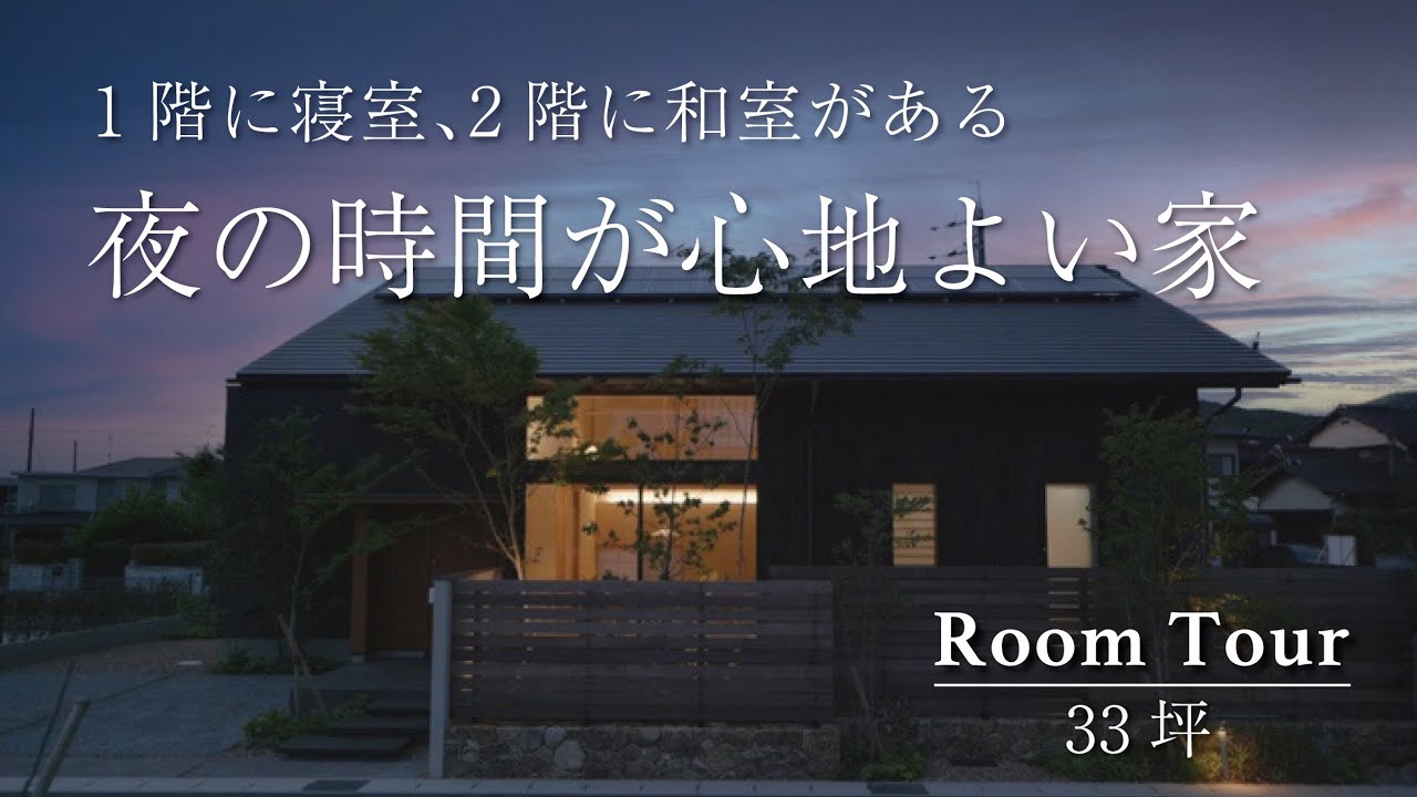 【ルームツアー】1階に寝室、2階に和室！夜の時間が心地よい家｜安成工務店