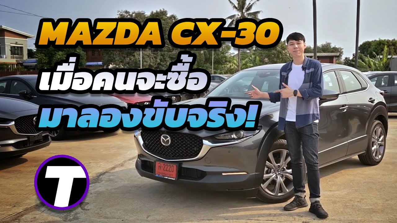รีวิว Mazda CX-30 : เมื่อคนจะซื้อมาลองขับจริง รถดีนะแต่...