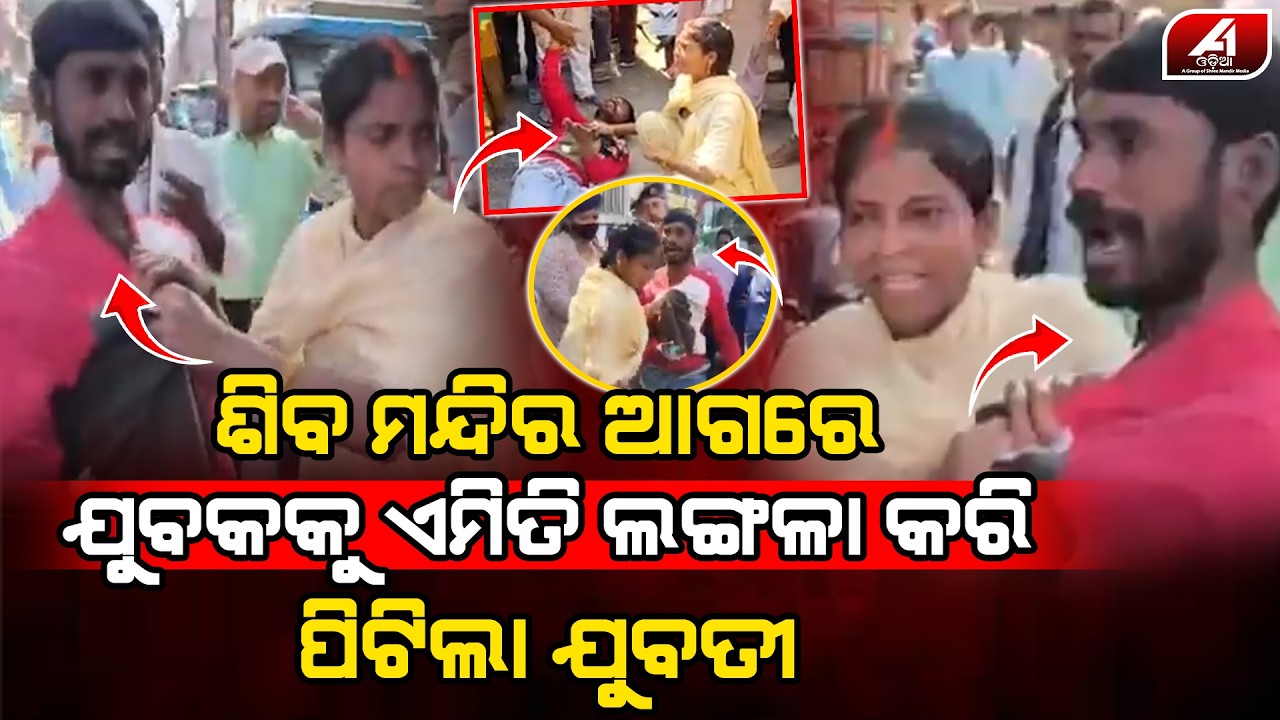 ଭିଡ଼ ଭିତରେ ମନ୍ଦିର ସାମ୍ନାରେ ଯୁବତୀ ସହ ଏମିତି କଲା ବେଳେ ଯୁବକକୁ ମାଡି ବସିଲେ ଲୋକେ l TEMPLE FRONT l @A1odia