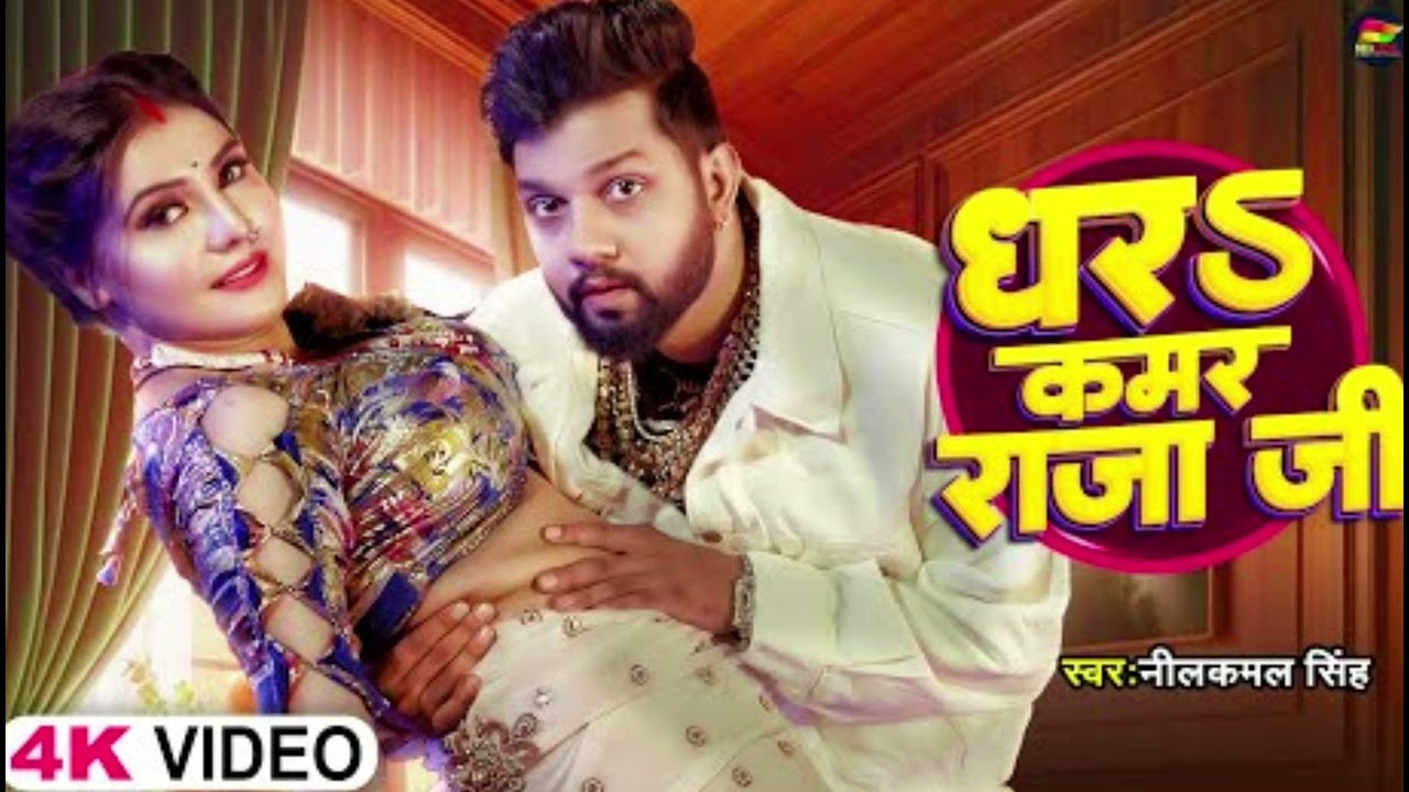 #धर#कमर#राजा#जी #BhojpuriDjRemix #NewBhojpuriSong #DjRemix #BhojpuriMusic #ViralBhojpur