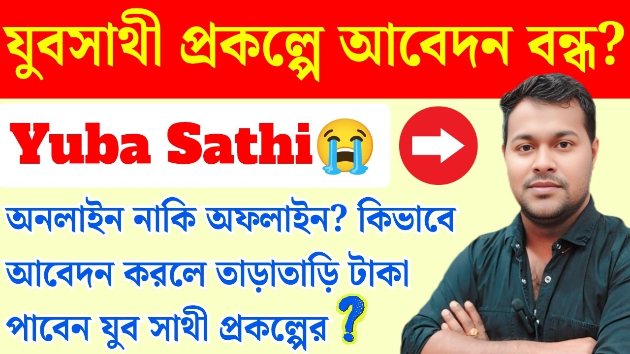 যুবসাথী অনলাইনে? Yuva sathi portal | Yuva Sathi online apply/ Offline apply? Yuvasree jubo sathi