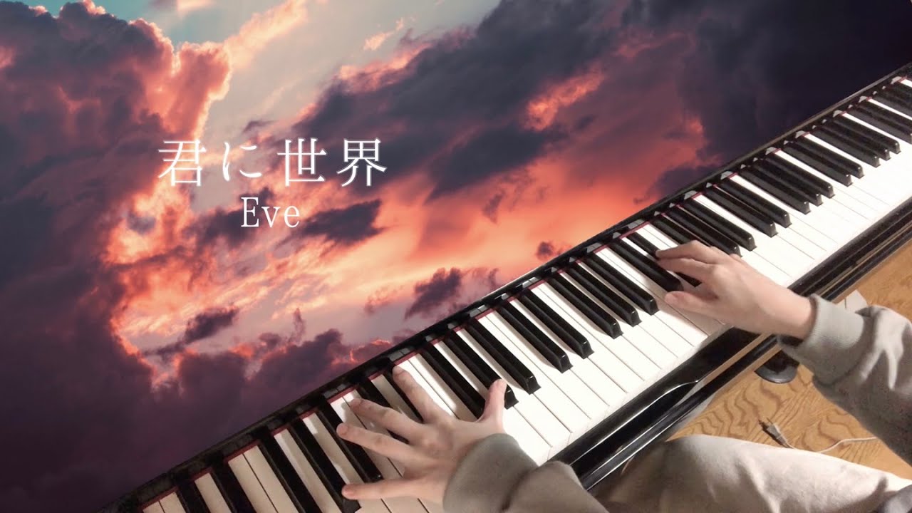 【ピアノ】君に世界 / Eve
