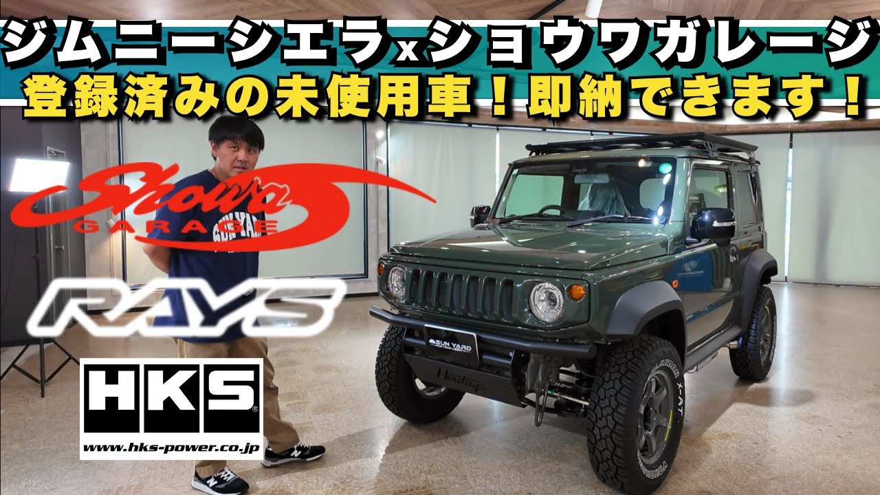 「ジムニーシエラ完全カスタム紹介！即納可能な未使用コンプリート車両の全貌を公開！」
