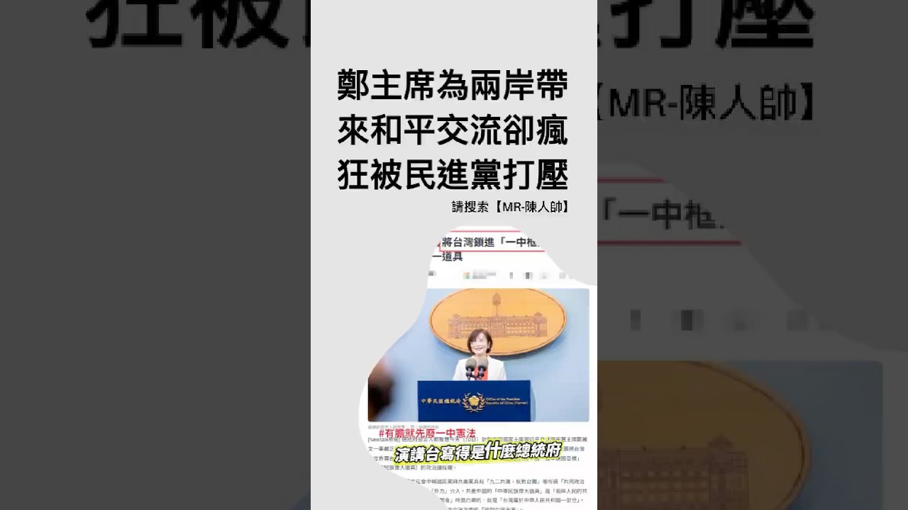 鄭主席為兩岸成功帶來和平交流！卻瘋狂被民進黨造謠打壓抹紅？ #政治 #鄭麗文 #鄭習會 #總統府 #兩岸交流