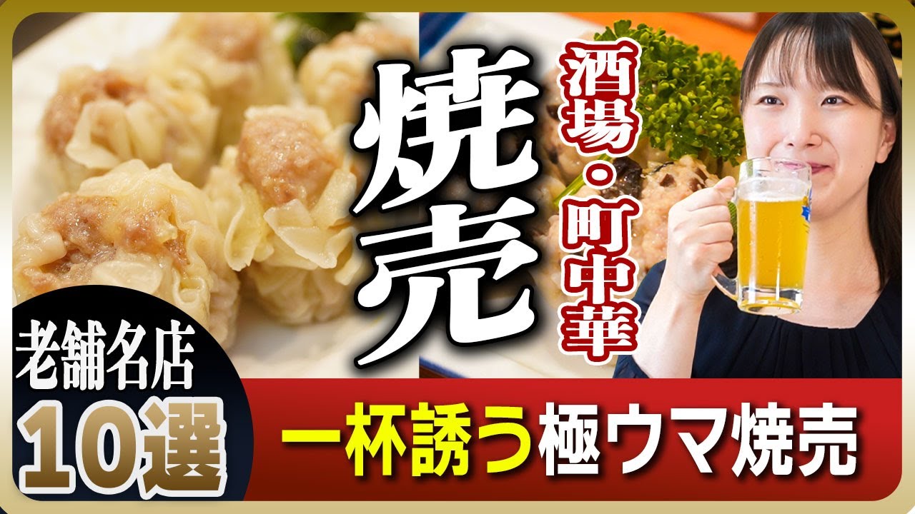 【東京】昭和の味・焼売名店10選｜酒場＆町中華の決定版 / 日本初の焼売の系譜を持つ店から創業100年の酒場まで登場
