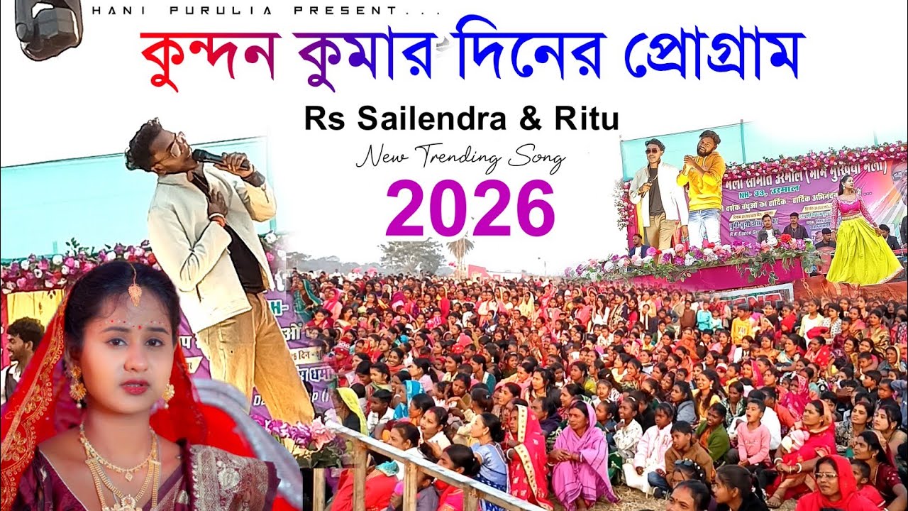 Kundan Kumar New Song || কুন্দন কুমার ও শৈলেন্দ্র ঋতু || Rs Sailendra Ritu New Purulia Song