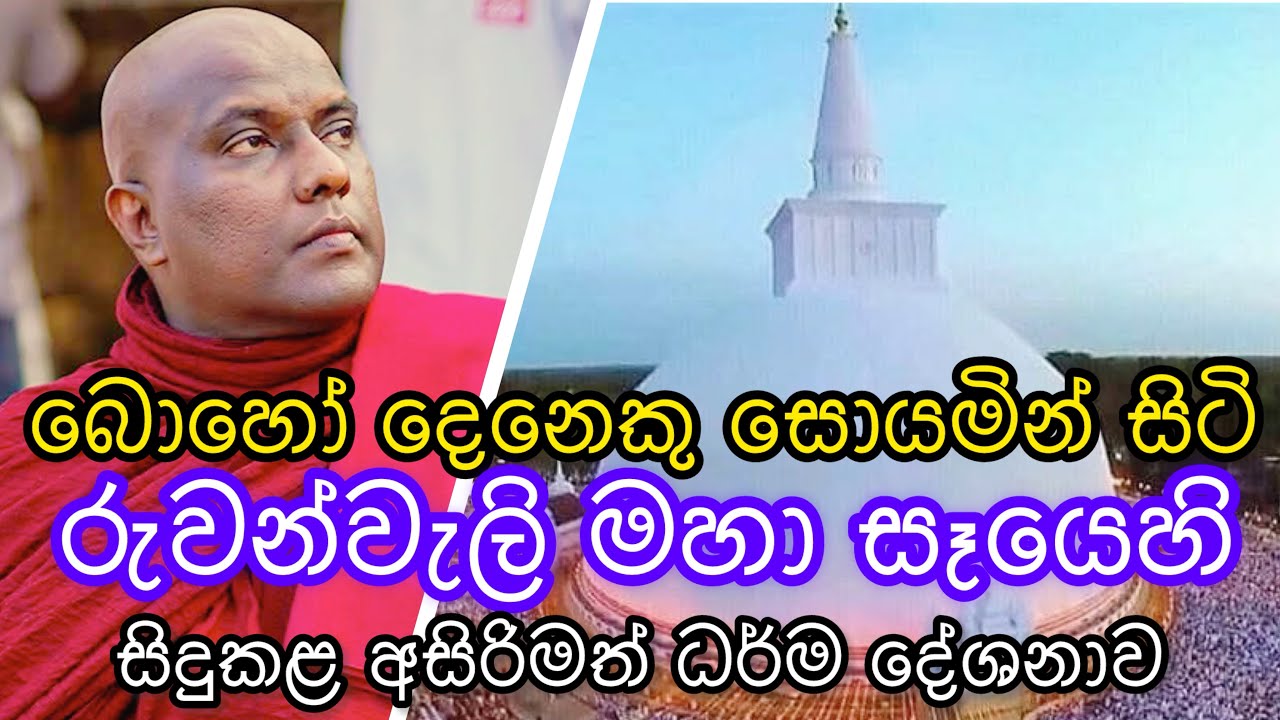 බොහෝ දෙනෙකු සොයමින් සිටි රුවන්වැලි මහා සෑ පිංකමේ දී ගලිගමුවේ ඤාණදීප හිමියන් කල අසිරිමත් ධර්ම දේශනාව 