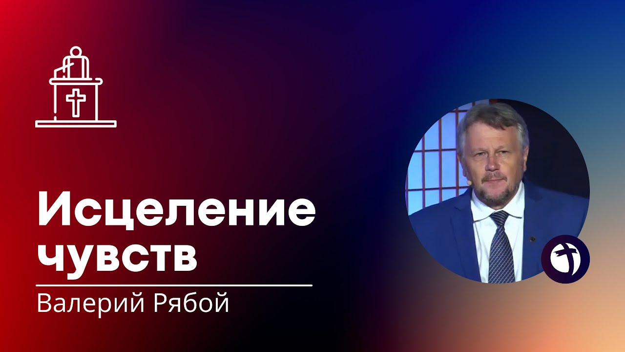 Исцеление чувств // Валерий Рябой