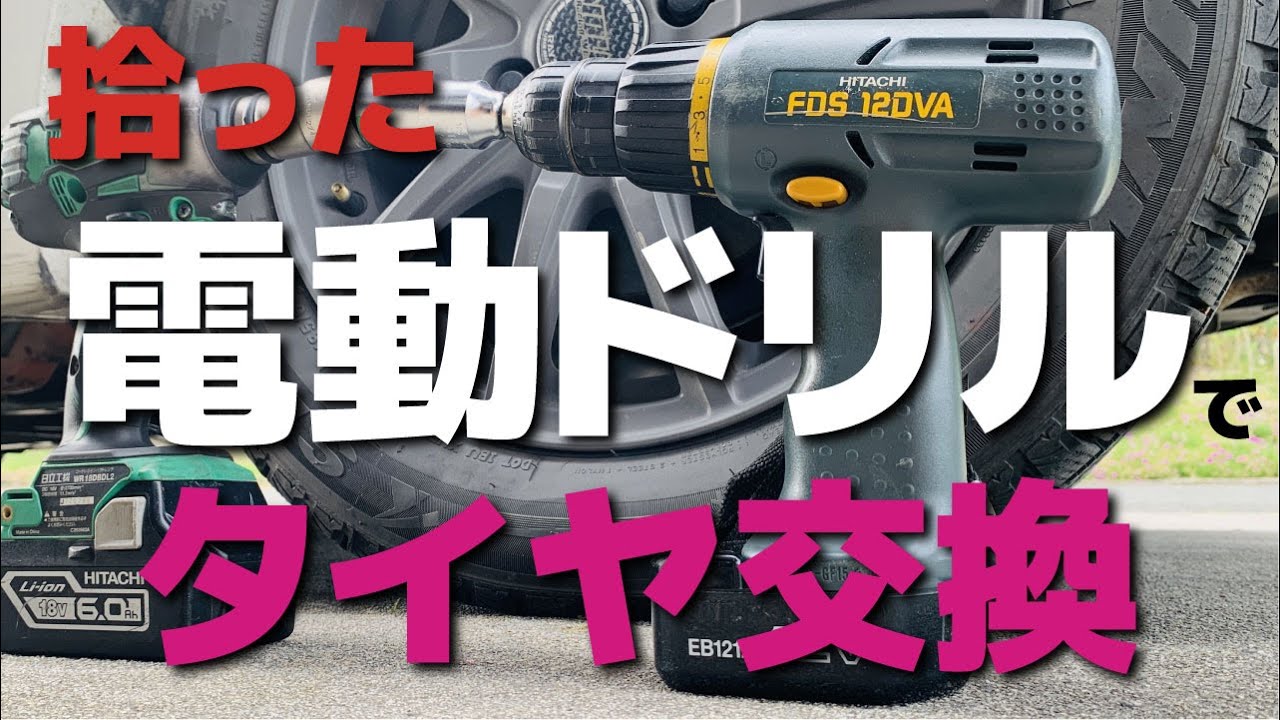 インパクトレンチ要らず！電動ドリルでタイヤ交換