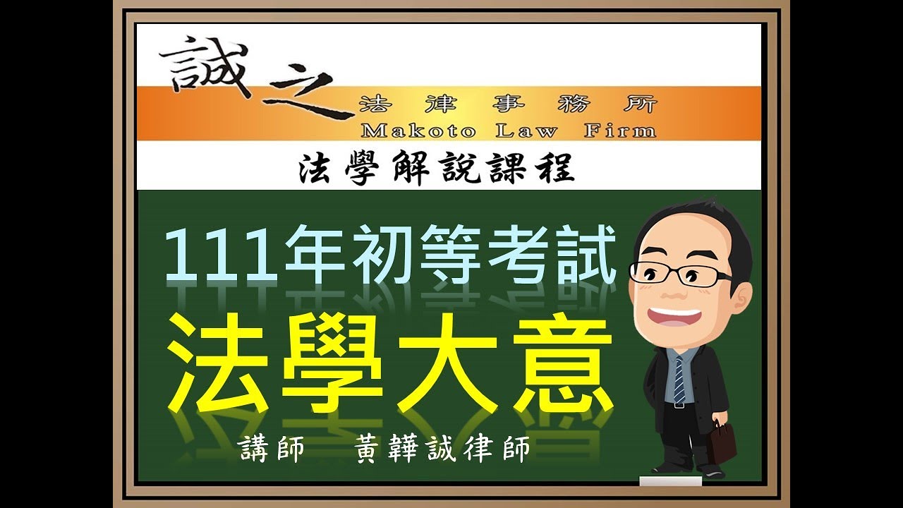 【初等考試解題】111年初等考試《法學大意》逐題解析（上）