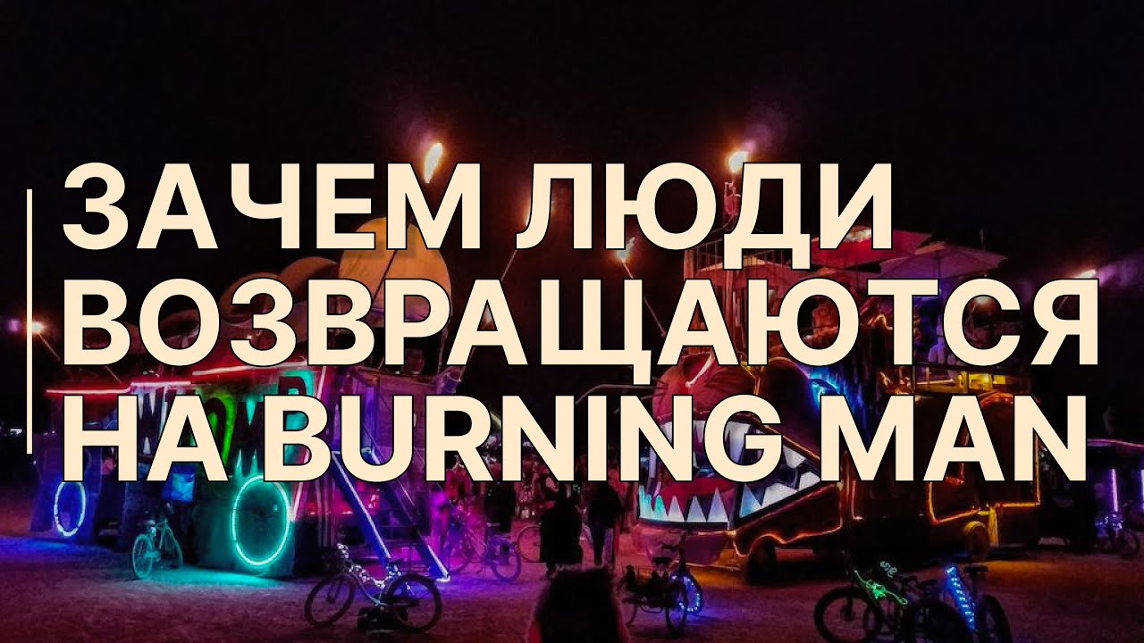 Почему люди возвращаются на Burning Man и уже не могут остановиться / Вся правда о сетях Бёрна