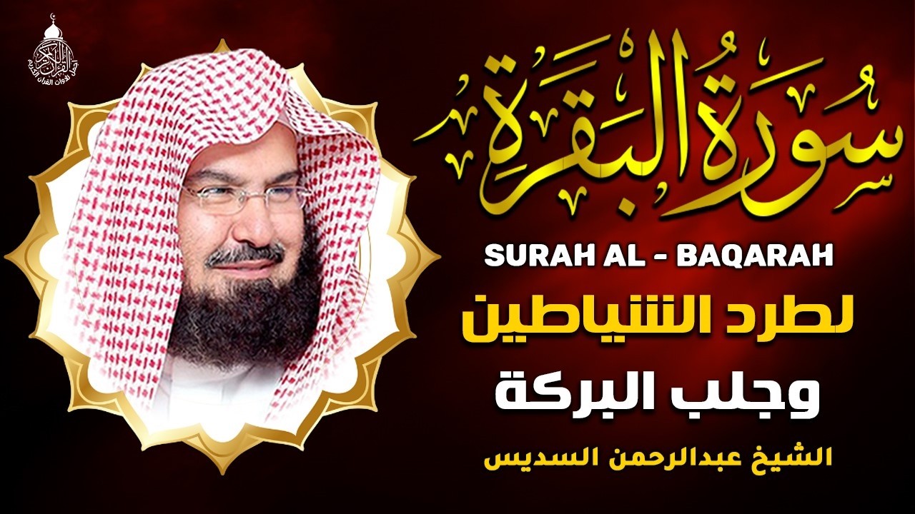 سورة البقرة الشيخ عبد الرحمن السديس القران الكريم مباشر Surat Al-Baqarah Quran Recitation