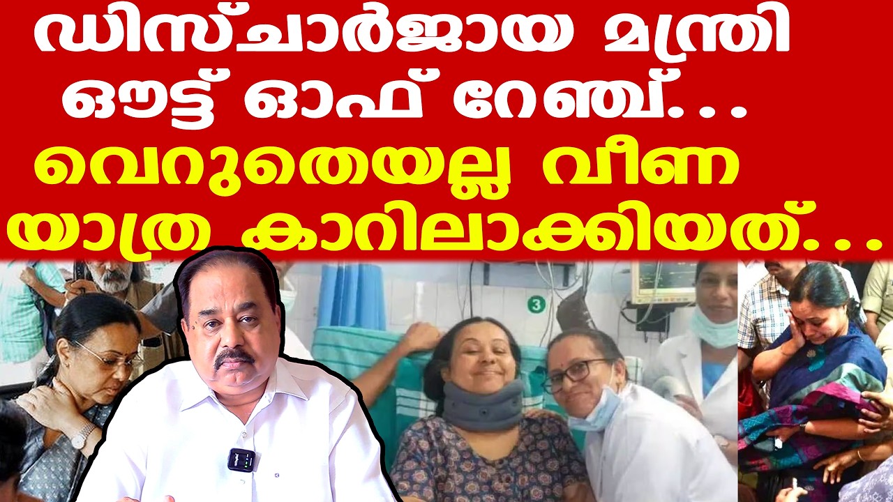 Veena George| ഇനിയും അഭിനയിക്കാന്‍ വയ്യെന്ന്, ആശുപത്രീന്ന് നൈസായി സ്‌കൂട്ടായി